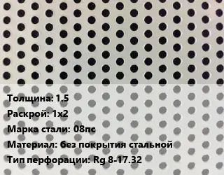Лист перфорированный 1.5 1х2 Марка: 08пс без покрытия стальной Rg 8-17.32